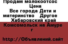 Продам молокоотсос philips avent › Цена ­ 1 000 - Все города Дети и материнство » Другое   . Хабаровский край,Комсомольск-на-Амуре г.